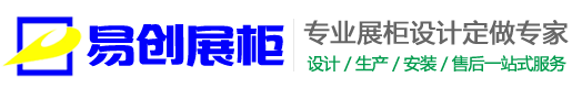 西安展柜制作|西安展柜加工生产厂家|西安展台搭建_陕西易创展柜有限公司